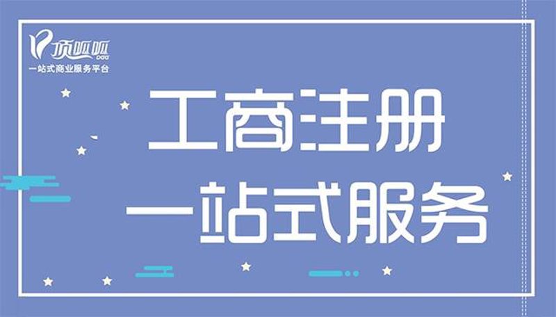 工商代理:企业成长的助推器
